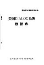 美国DIALOG系统数据库