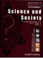 科学与社会 英国上议院科学技术特别委员会1999-2000年度第三报告