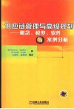 供应链管理与高级规划 概念、模型、软件与案例分析