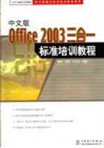 中文版Office 2003三合一标准培训教程