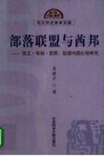 部落联盟与酋邦 民主·专制·国家：起源问题比较研究