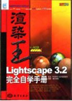 渲染王Lightscape 3.2完全自学手册 全彩印刷