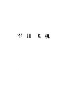 中国大百科全书 军事 军用飞机分册