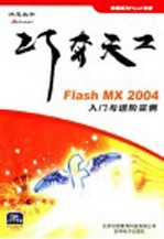 巧夺天工：Flash MX 2004入门与进阶实例