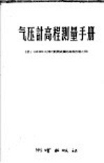 气压计高程测量手册 供1：100000比例尺航测成图的高程控制之用