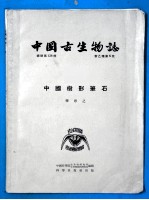 中国古生物志  总号138册  新乙种第5号  中国树形笔石