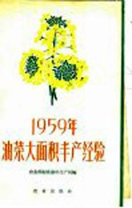 1959年油菜大面积丰产经验