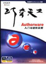 巧夺天工：Authorware入门与进阶实例