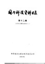 国内科技资料目录 第12集 1976年馆藏资料报告之二