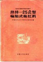 热特-25A、K型轮胎式拖拉机