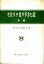 农业生产技术基本知识 第24分册 养蜂