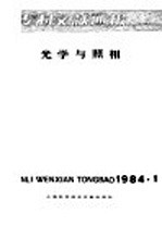 专利文献通报 光学与照相 1984年 第1期