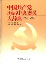 中国共产党历届中央委员大辞典 1921-2003