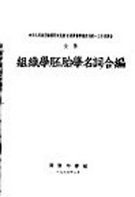 中央人民政府政务院文化教育委员会学术名词统一工作委员会公布