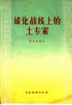 绿化战线上的土专家 林业劳模郭月来的事迹和十种树种育苗造林的经验