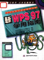 最新WPS97学用指南