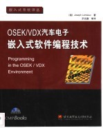 OSEK/VDX汽车电子嵌入式软件编程技术