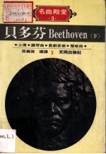 贝多芬 Beethoven 下 小传·钢琴曲·戏剧音乐·声乐曲