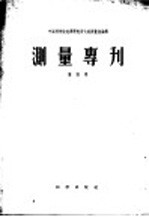 测量专刊 第四号