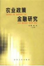 农业政策金融研究 上