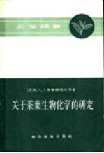 关于茶叶生物学化学的研究