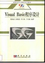 Visual Basic程序设计