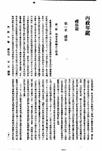 内政年鉴 1936 4 礼俗篇