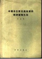 中国各主要含煤地层的标准植物化石