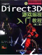 Direct3D游戏编程入门教程 第2版