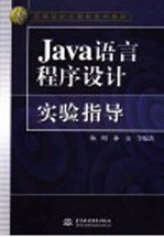 JAVA语言程序设计实验指导