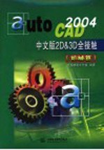 AutoCAD 2004 2D＆3D全接触  机械篇  中文版