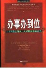 办事办到位 一本所有公务员、公司职员的必读书