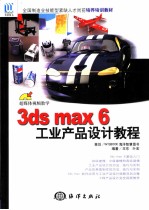 3ds max 6工业产品设计教程