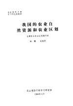 农业领导干部学习研究班教材 我国的农业自然资源和农业区划