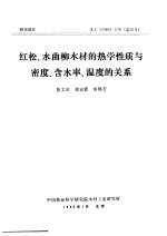 研究报告 木工 1986 2号 总16号 红松、水曲柳木材的热学性质与密度、含水率、温度的关系