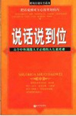 说话说到位 古今中外顶级人才必修的人生素质课