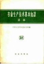 农业生产技术基本知识 第21分册 造林