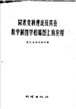 同素变换理论及其在数学制图学和编图上的应用