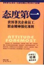 态度第一 世界著名企业员工职业精神强化准则