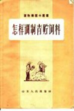 怎样调制青贮饲料