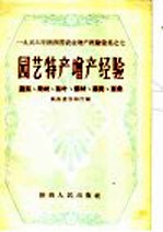 园艺特产增产经验 蔬菜、果树、茶叶、药材、麻类、蚕桑