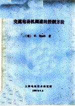 交流电动机调速控制方法