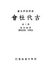 古代社会 第2册