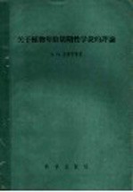 关于植物年龄周期性学说的评论