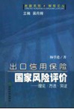 出口信用保险国家风险评价 理论·方法·实证