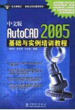 中文版AutoCAD 2005基础与实例培训教程