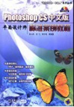 Photoshop CS中文版平面设计师标准案例教程