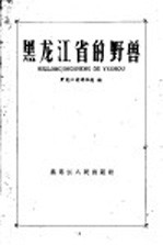 黑龙江省的野兽