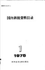 国内科技资料目录 1975年 第1期