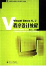 Visual Basic 6.0程序设计教程